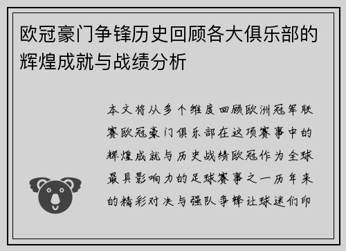 欧冠豪门争锋历史回顾各大俱乐部的辉煌成就与战绩分析