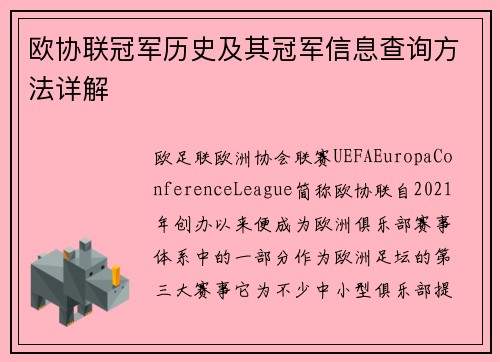 欧协联冠军历史及其冠军信息查询方法详解