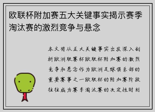 欧联杯附加赛五大关键事实揭示赛季淘汰赛的激烈竞争与悬念