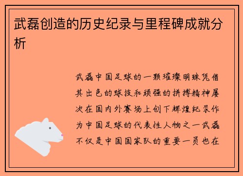 武磊创造的历史纪录与里程碑成就分析