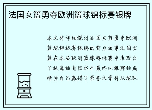 法国女篮勇夺欧洲篮球锦标赛银牌