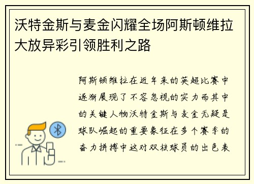 沃特金斯与麦金闪耀全场阿斯顿维拉大放异彩引领胜利之路