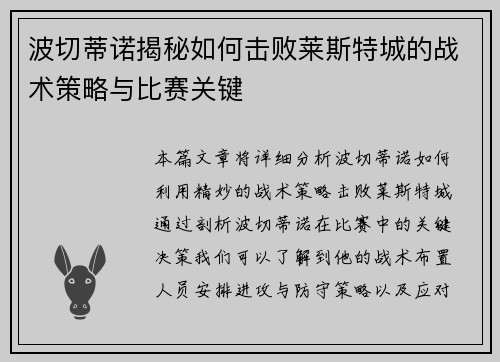 波切蒂诺揭秘如何击败莱斯特城的战术策略与比赛关键