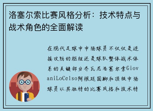 洛塞尔索比赛风格分析：技术特点与战术角色的全面解读