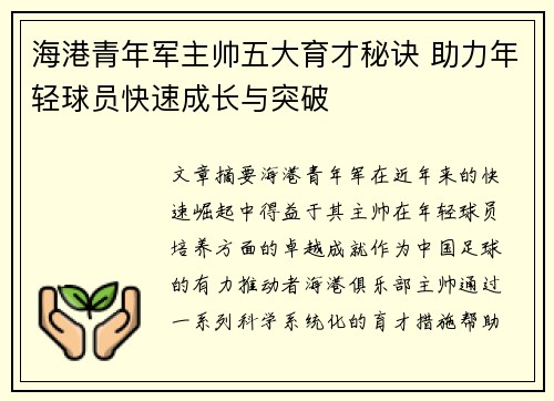 海港青年军主帅五大育才秘诀 助力年轻球员快速成长与突破 海港青年军主帅五大育才秘诀 助力年轻球员快速成长与突破