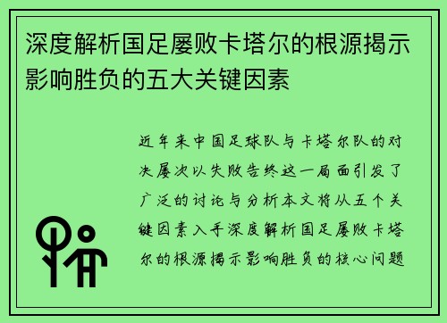 深度解析国足屡败卡塔尔的根源揭示影响胜负的五大关键因素 深度解析国足屡败卡塔尔的根源揭示影响胜负的五大关键因素
