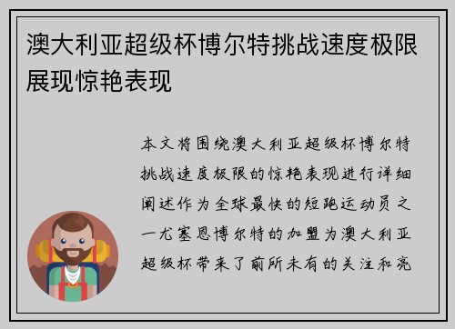 澳大利亚超级杯博尔特挑战速度极限展现惊艳表现 澳大利亚超级杯博尔特挑战速度极限展现惊艳表现