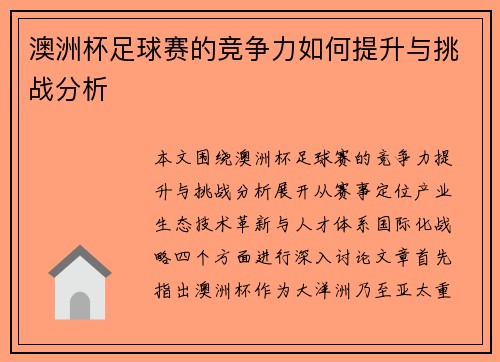 澳洲杯足球赛的竞争力如何提升与挑战分析 澳洲杯足球赛的竞争力如何提升与挑战分析