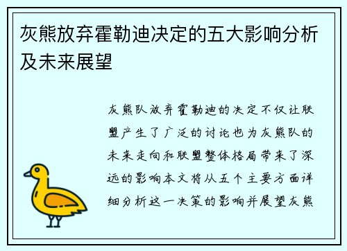 灰熊放弃霍勒迪决定的五大影响分析及未来展望
